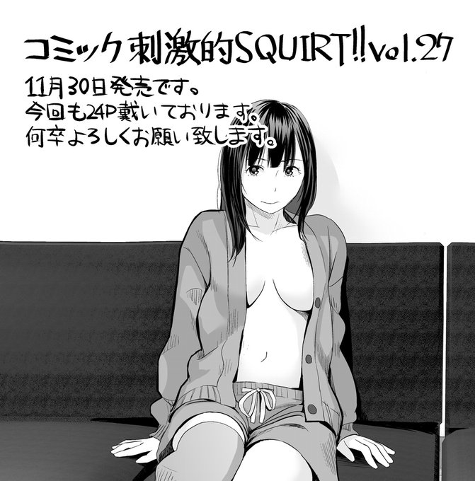 『コミック刺激的SQUIRT!!Vol.27』11月30日発売です。
よろしくお願い致します。

FANZA通販で購入するとじぇいく先生のイラストカードが貰えます。
https://t.co/ql46n3WzqY 

amazon
https://t.co/vZpArRPPOn 
