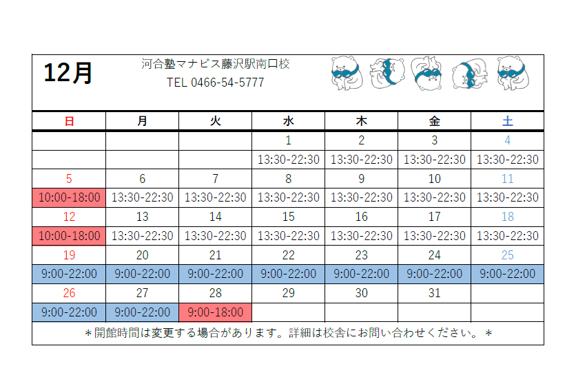 manavis_fjs's tweet image. 12月の開館カレンダーです🎄🎂
19日から開館延長です！！朝から晩までマナビスで勉強しましょう💪✨