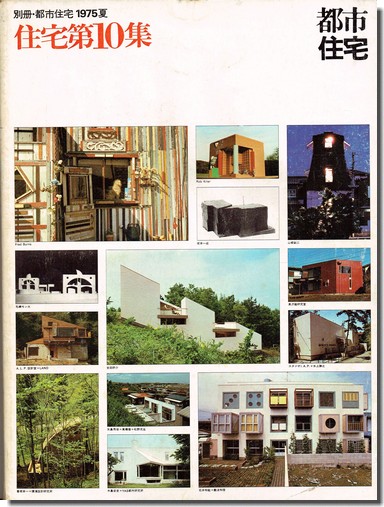 古書山翡翠 商品情報 Twitterissa 都市住宅 住宅第10集 ドラム缶型枠を利用し独特の空間を実現した 山根鋭ニの セルフビルドによる自邸 カラス城 について 建設過程から完成までを自らが語るとともに 図面なども収録 その他 坂本一成 建築 住宅 4つの計画