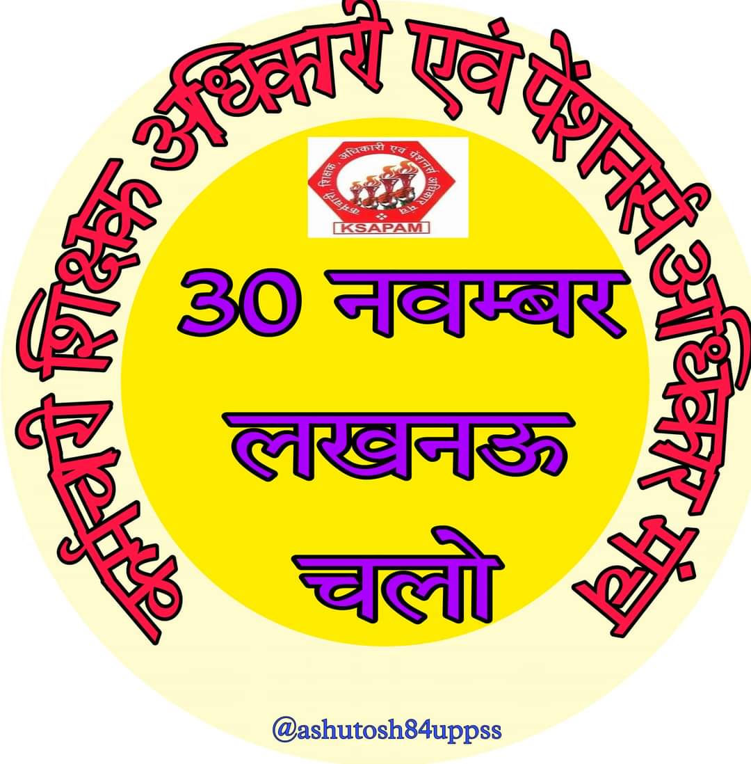 Himansh11006627's tweet photo. #30नवम्बरलखनऊचलो 
पुरानी पेंशन दो,
30 नवम्बर को रैली नहीं रैला हो गा
नहीं तो2022 में खेल नहीं
खेला हो गा ॥
@ndtv 
@PMOIndia 
@myogioffice 
@aajtak 
@BBCHindi 
@priyankagandhi 
@DrDCSHARMAUPPSS https://t.co/0Itb6Ip9sO