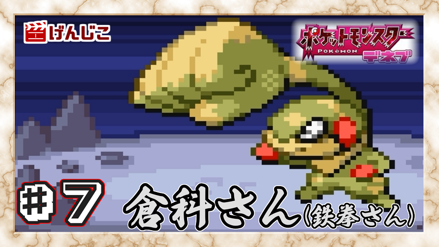 تويتر げんじこちゃんねる على تويتر 動画投稿 ポケモン実況 ポケモン待望の新作 ポケットモンスター デネブを実況プレイ ７ ポケットモンスター デネブ T Co Msyr9ixx63 おひさしぶりのポケモン 本当はダイパやりたいんやで