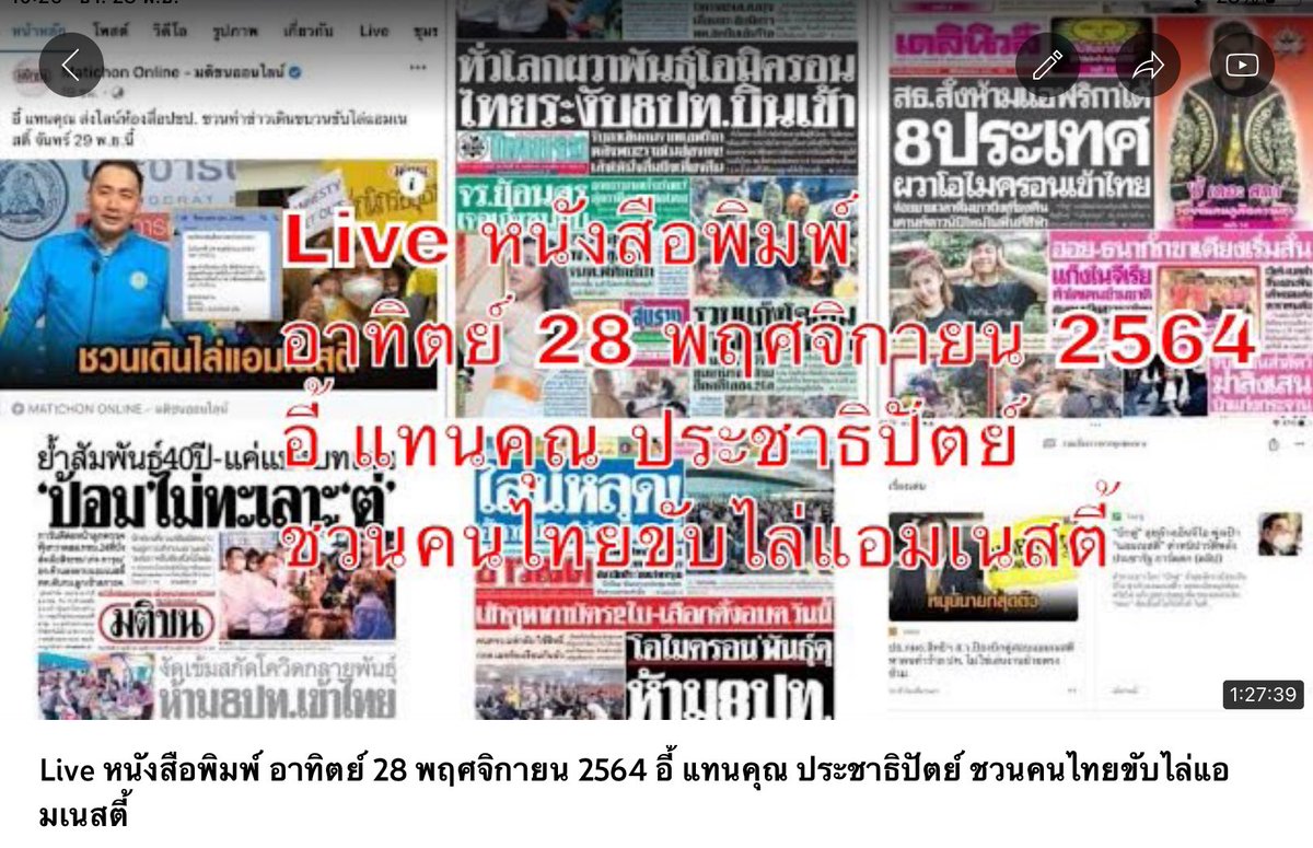tri333's tweet photo. Youtube ชีพธรรม คำวิเศษณ์ : Live หนังสือพิมพ์ อาทิตย์ 28 พฤศจิกายน 2564 อี้ แทนคุณ ประชาธิปัตย์ ชวนคนไทยขับไล่แอมเนสตี้ #ส่องทวีตยามเช้า #ก้าวไกล #เลือกตั้งท้องถิ่น #saveหัวลําโพง #SaveAmnesty
https://t.co/eTlYBjanPT https://t.co/zd20Idgvyz