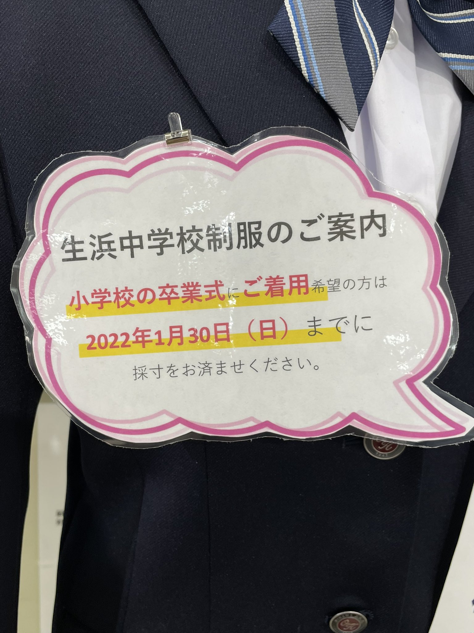 千葉市 生浜中学校 男子 制服