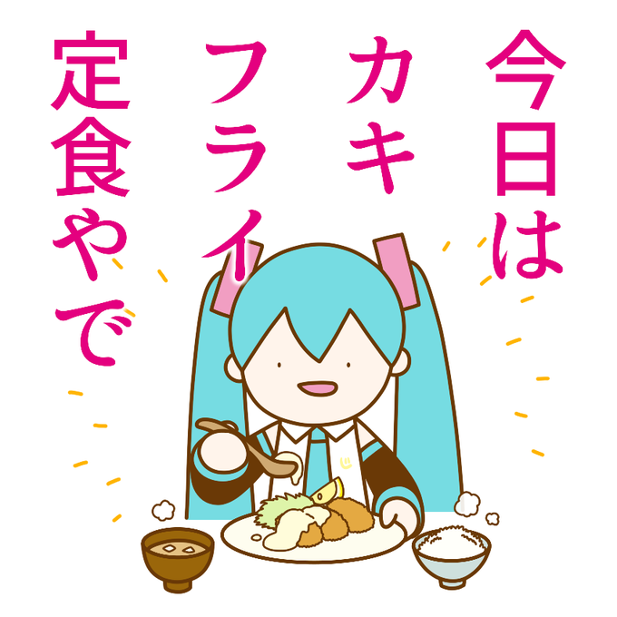 カキフライ(大粒)にタルタルソースかけるミクさん 