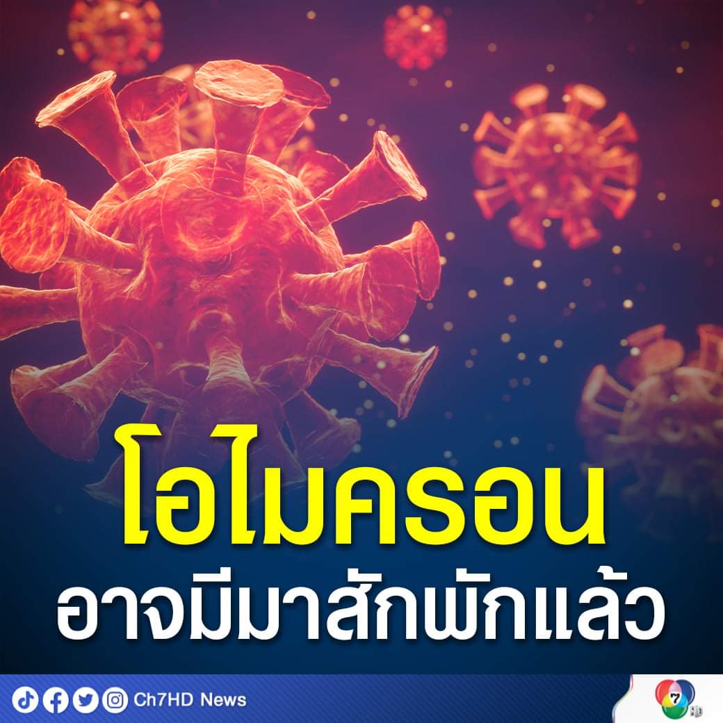 Ch7HD's tweet photo. ศ.นพ.นิธิ โพสต์ "โอไมครอน #Omicron อาจมีมาพักหนึ่งแล้ว แต่หลบอยู่ในพื้นที่ที่ไม่มีการเฝ้าระวังจริงจัง แนะรอดูข้อมูลหลบวัคซีน-ระบาดเร็ว" 👉 https://t.co/rlw95WxnVs

สธ.สั่งห้าม 8 ประเทศแอฟริกาใต้เข้าไทยตั้งแต่ 1  ธ.ค. สกัด #โควิดสายพันธุ์ใหม่ #โอไมครอน 
👉https://t.co/TvLN01i8x6 https://t.co/Gx3d8lgsB5