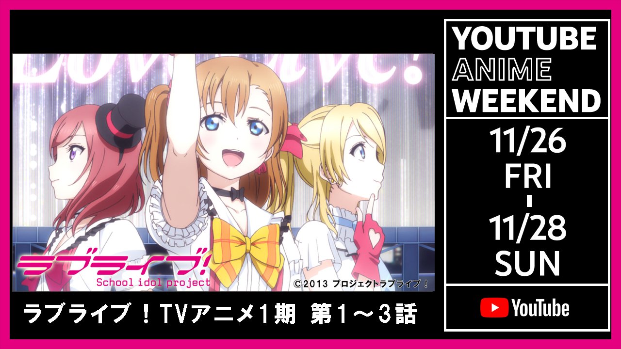 ラブライブ シリーズ公式 Youtubeanimeweekend ラブライブ シリーズ各作品のtvアニメ1期 第1 3話無料配信は いよいよ本日11月28日 日 23 59まで まだ観たことのないお友達にも ぜひオススメください ご視聴はこちら ラブライブ ラブライブ シリーズ公式 Youtubeanimeweekend ラブライブ シリーズ各作品のtvアニメ1期 第1 3話無料配信は いよいよ本日11月28日 日 23 59まで まだ観たことのないお友達にも ぜひオススメください ご視聴はこちら ラブライブ