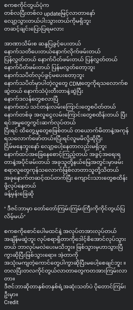 သူတို့အလုပ်က ဒါပဲလုပ်စရာရှိတာ ဒါကိုပဲဖိဖိစီးစီးလုပ်မှာ တပ်ထဲမှာ ဌာနတွေအများကြီးခွဲထားပြီး ကိုယ်နဲ့သက်ဆိုင်တဲ့ဌာနက ကိုယ့်အလုပ်ကိုယ်လုပ်နေရုံပဲ ပြည်သူတွေကသာ ဦးနှောက်တွေများပြီး ဟိုရောက်လိုက်ဒီရောက်လိုက်နဲ့... တခုပြောမယ် အားလုံးရဲ့Target သည် စစ်တပ်ပြုတ်ကျဖို့ဆိုတာပဲ ဖြစ်သင့်တယ်
