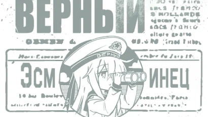 昨日からC99新作スマホケース予約開始しました!パッと見は海図や艦影などがメインのデザインですが昔の新聞の挿絵画みたいな感じでヴェールヌイたちのキャラ絵もさりげなく入っております🎶 