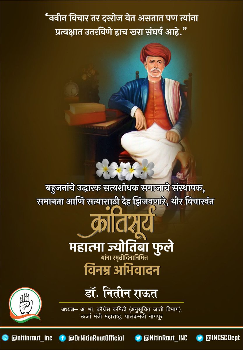 NitinRaut_INC's tweet photo. भारतातील समग्र स��माजिक क्रांतीचे जनक, स्त्री शिक्षणाचे प्रणेते आणि भारतरत्न डॉ. बाबासाहेब आंबेडकर यांचे प्रेरणास्थान #महात्मा_ज्योतिबा_फुले  यांना स्मृतिदिनानिमित्ताने विनम्र अभिवादन!
#mahatmajyotibaphule 
@INCMaharashtra https://t.co/Dovft7Zpvw