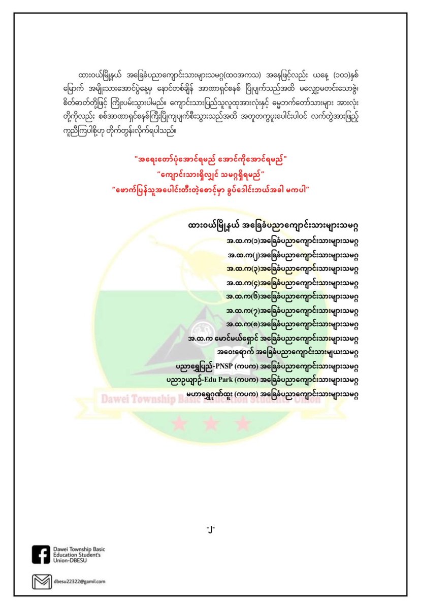 DTBESU's tweet photo. ▪️(၁၀၁) နှစ်မြောက် အမျိုးသားအောင်ပွဲနေ့ (ပထမကျောင်းသားသပိတ်) သဘောထားထုတ်ပြန်ချက်။

#DTBESU 
#အမျိုးသားနေ့အထိမ်းအမှတ် #သတင်းနှင့်ပြန်ကြားရေး https://t.co/j0Q6CgF79r