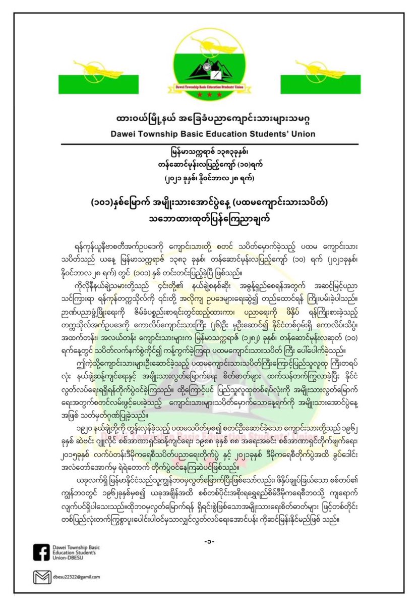DTBESU's tweet photo. ▪️(၁၀၁) နှစ်မြောက် အမျိုးသားအောင်ပွဲနေ့ (ပထမကျောင်းသားသပိတ်) သဘောထားထုတ်ပြန်ချက်။

#DTBESU 
#အမျိုးသားနေ့အထိမ်းအမှတ် #သတင်းနှင့်ပြန်ကြားရေး https://t.co/j0Q6CgF79r