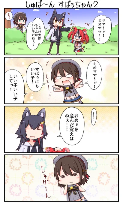 「しゅば～ん すばぅちゃん2」
#プロテインザスバル #みおーん絵 #ベーアート 