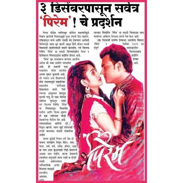 Parvfilms's tweet photo. Thank you Dainik Lokaranjan
3 डिसेंबरला घुमणार पिरेमचा आवाज
#piremmarathimovie 
Directed by #PradeepRangraoLaykar,
Producer #VishvajeetVitthalPatil, starring #Vishvajeet #DivyaSubhash
Composed by musical duo #RohanRohan
3d Dec 2021 https://t.co/xUZXIOq4R7