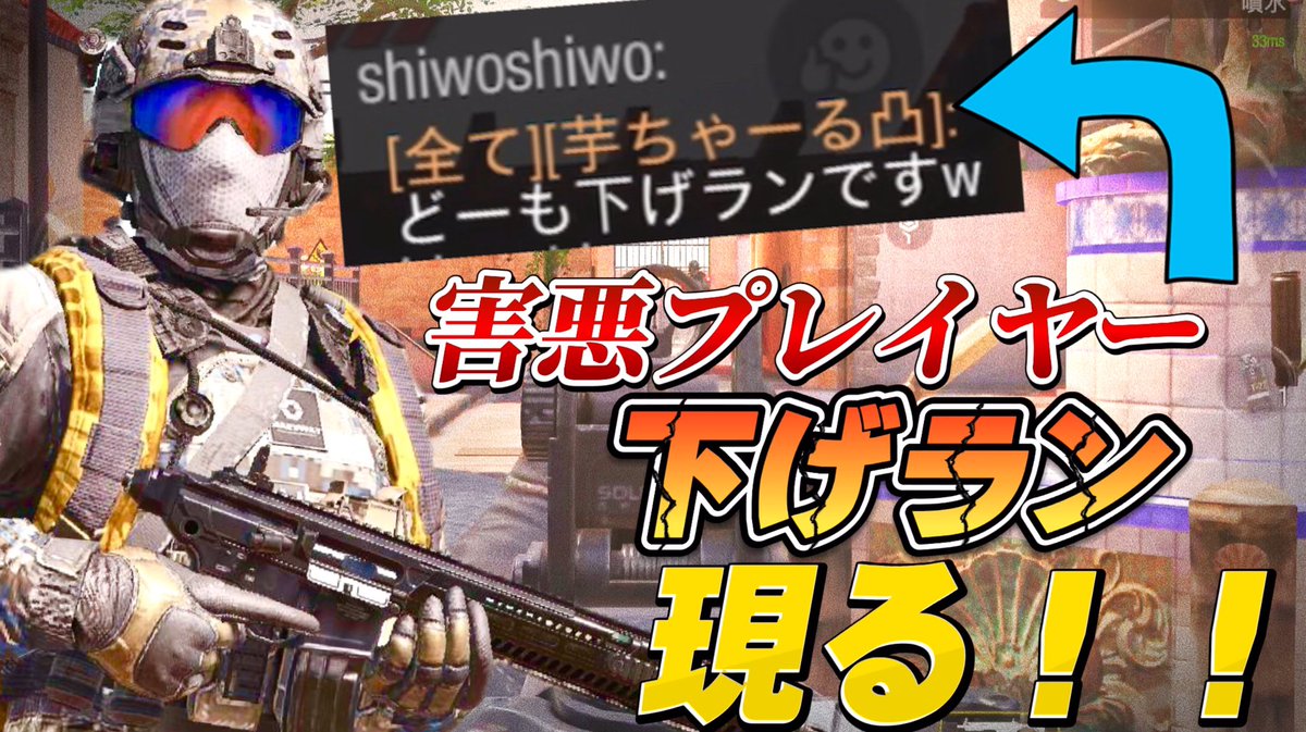 graph_mono's tweet photo. 【CoD:MOBILE】あの害悪行為の“下げラン”に遭遇⁉️ランクマッチで下げランされたらたまったもんじゃない…『味方の気持ち考えろ‼️💢』【実... https://t.co/ZPLvwZniX7 @YouTubeより

#CoDモバイル https://t.co/mBboZZcbny