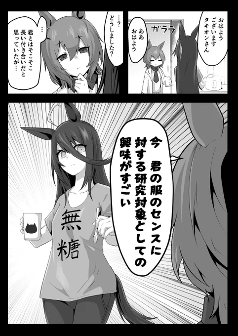 女優業もトレーニングもオフの日のカフェさんを初めてみたタキオンさん
#ウマ娘 