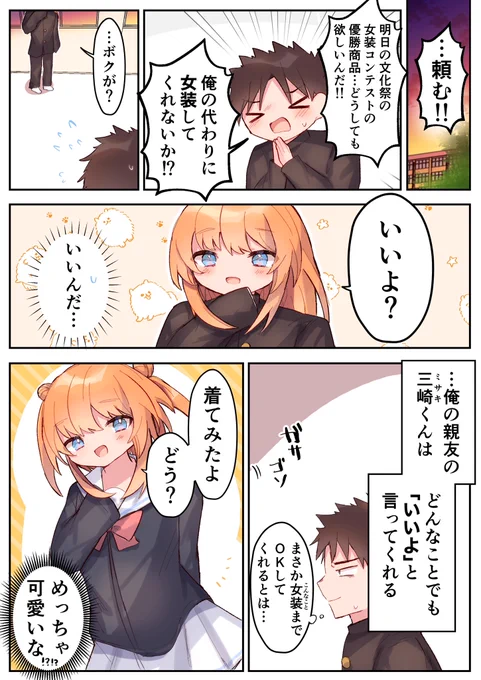 【創作男の娘漫画】
どんなことでも「いいよ」って言ってくれる三崎くんの話 