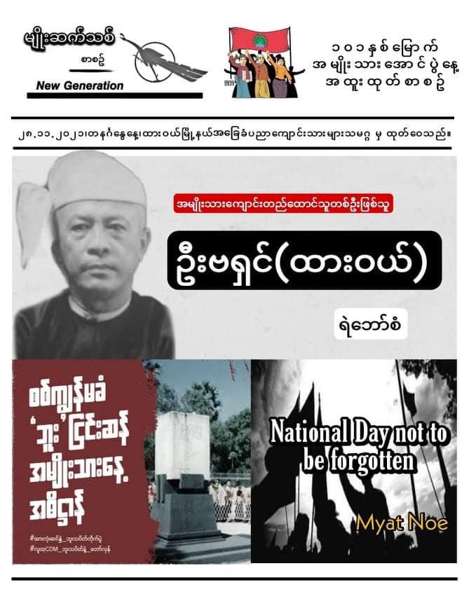 DTBESU's tweet photo. ▪️ထားဝယ်မြို့နယ်အခြေခံပညာကျောင်းသားများသမဂ္ဂ မှထုတ်ဝေသော (၁၀၁) နှစ်ပြည့် အမျိုးသားအောင်ပွဲနေ့ မျိုးဆက်သစ်အထူးထုတ်စာစဥ်

pdf Link-https://t.co/bbVwzf4pn1 https://t.co/Shy9Er1Cd1
