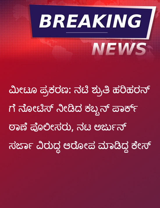 FilmibeatKa's tweet photo. ಮೀಟೂ ಪ್ರಕರಣ: ನಟಿ ಶ್ರುತಿ ಹರಿಹರನ್ ಗೆ ನೋಟಿಸ್ ನೀಡಿದ ಕಬ್ಬನ್ ಪಾರ್ಕ್ ಠಾಣೆ ಪೊಲೀಸರು, ನಟ ಅರ್ಜುನ್ ಸರ್ಜಾ ವಿರುದ್ಧ ಆರೋಪ ಮಾಡಿದ್ದ ಕೇಸ್
#CubbonPark #PoliceStation #SruthiHariharan #ArjunSarja ##MeToocase https://t.co/SNhJGxDceQ