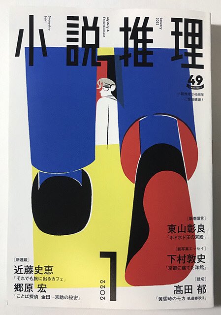 小説推理 2022年 1月号
双葉社
11月27日発売!

新連載 椰月美智子
「きときと夫婦旅(4)」

挿絵を担当しました。 
