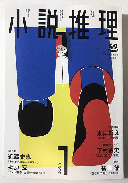 小説推理 2022年 1月号
双葉社
11月27日発売!

新連載 椰月美智子
「きときと夫婦旅(4)」

挿絵を担当しました。 