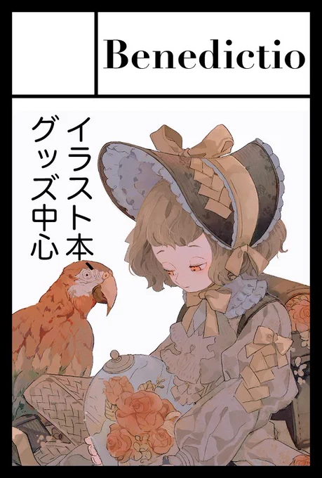 #九州コミティア5
サークル名「Benedictio」で当日お待ちしております。
サークル配置はお誕生日席でした。やったね 