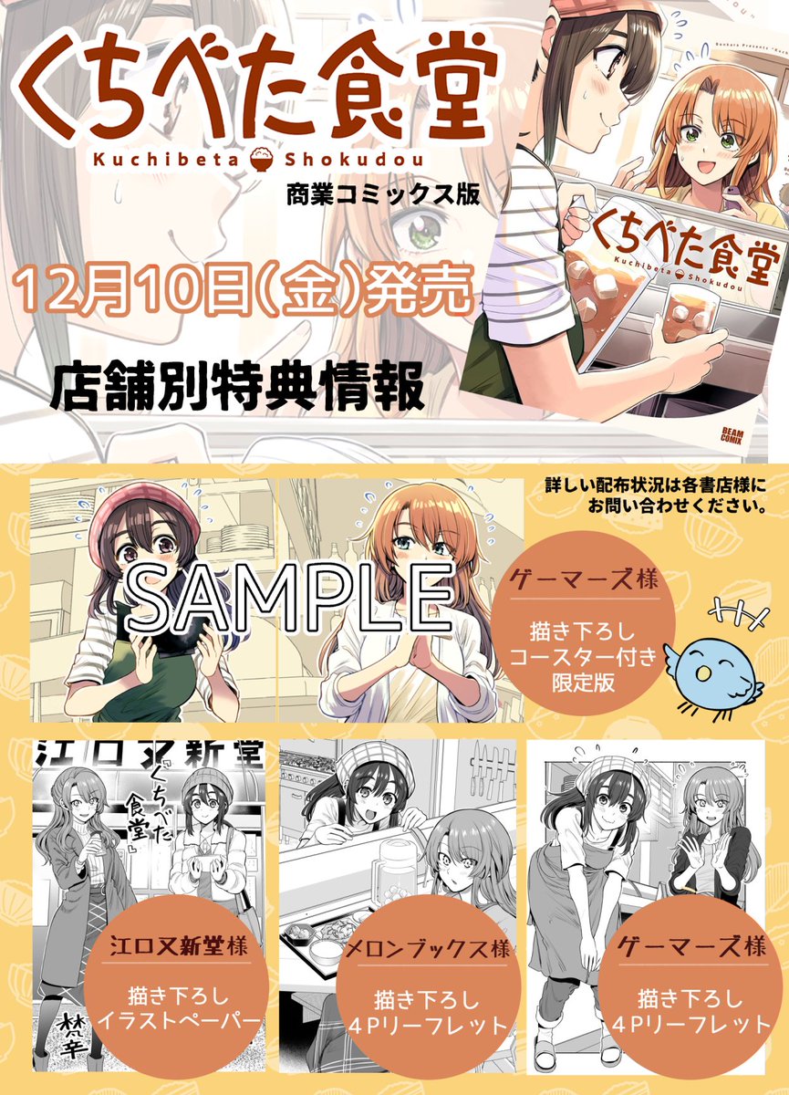 【お知らせ】12月10日発売
単行本『くちべた食堂』の情報です!
描き下ろし前日譚漫画『第0.9話・入店前』が収録されます。イラストページと合わせて新規描き下ろしが20P以上!
各種店舗特典のほかに、グッズ付き限定版があります!
よろしくお願いします～!!
https://t.co/hUOZujQQCC 