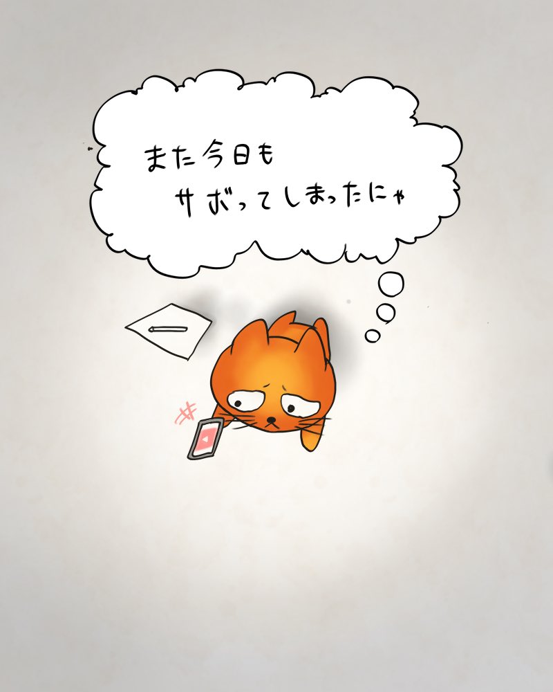 今日の
自信のないネコちゃん 