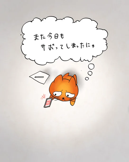 今日の
自信のないネコちゃん 