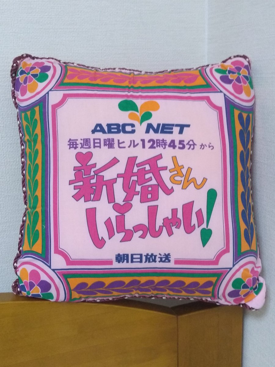 retro_cushion's tweet photo. 昭和レトロなクッションです
日曜日の昼過ぎは、ご長寿番組 #新婚さんいらっしゃい
こちらはご出演カップルや視聴者へプレゼントされていたクッションで
初期のモノです
70'デザインが時を感じます
3枚目は再掲載です。
こちらで4個目でした😅
#新婚さんいらっしゃい
#朝日放送
#ABCNET https://t.co/CGvXT4gJn4