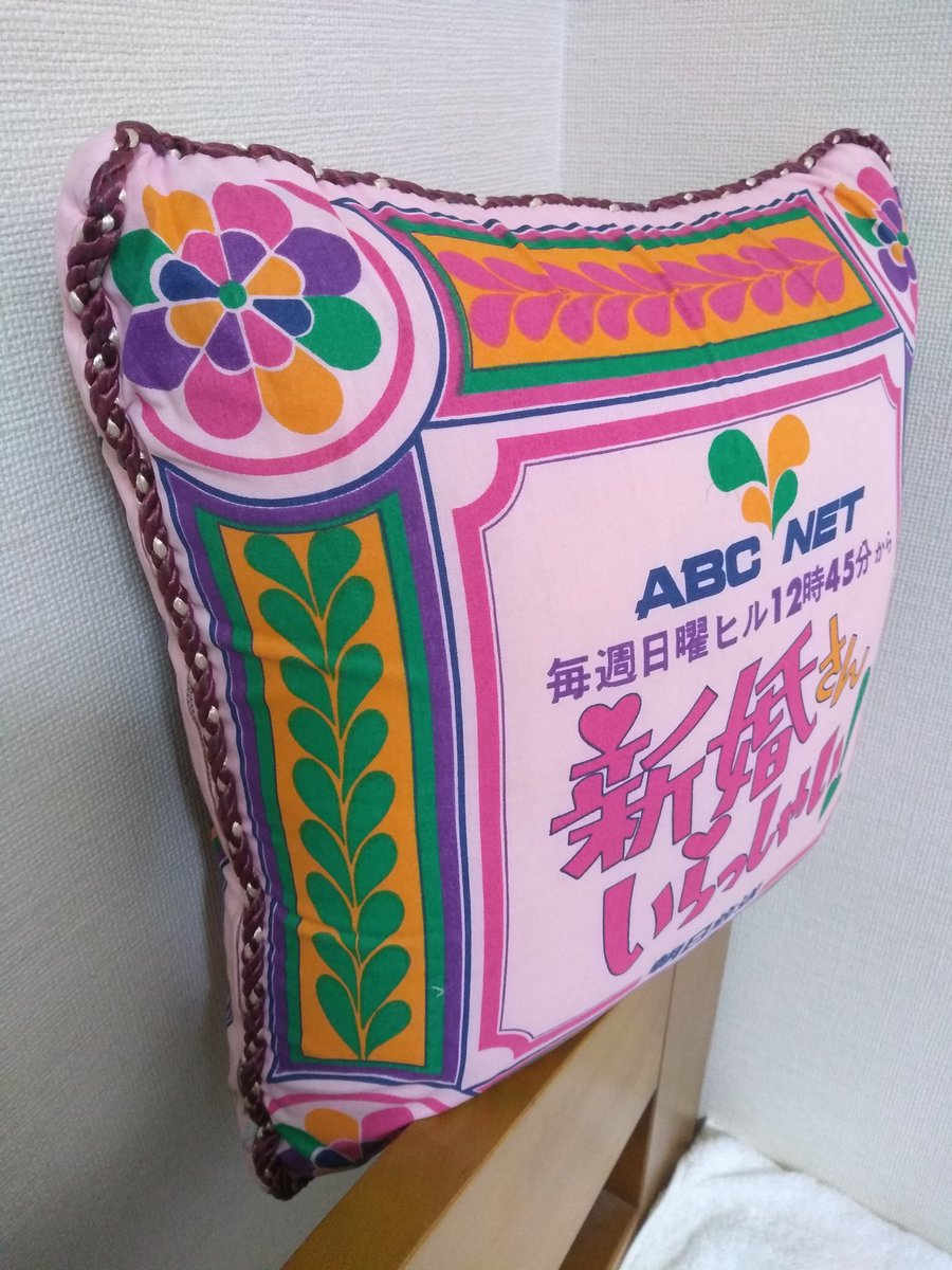 retro_cushion's tweet photo. 昭和レトロなクッションです
日曜日の昼過ぎは、ご長寿番組 #新婚さんいらっしゃい
こちらはご出演カップルや視聴者へプレゼントされていたクッションで
初期のモノです
70'デザインが時を感じます
3枚目は再掲載です。
こちらで4個目でした😅
#新婚さんいらっしゃい
#朝日放送
#ABCNET https://t.co/CGvXT4gJn4