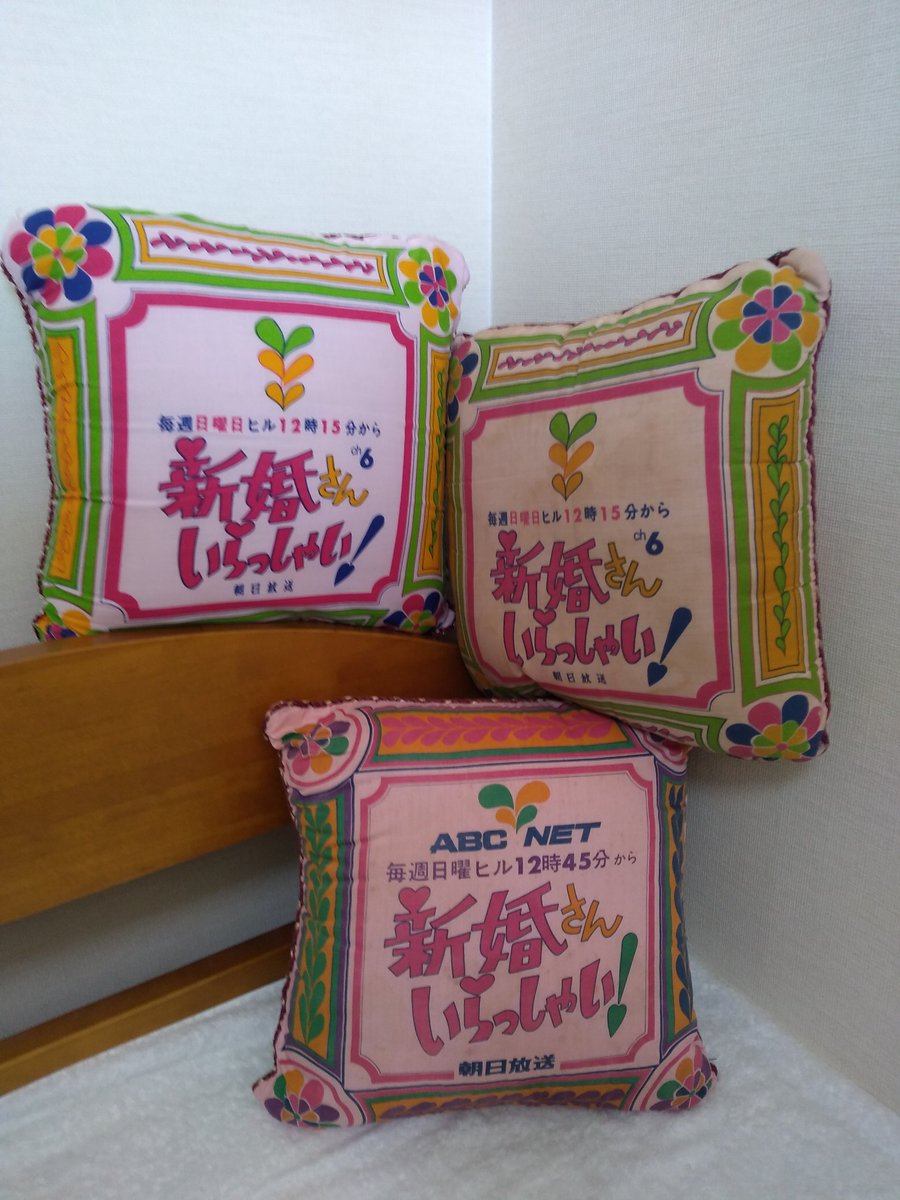 retro_cushion's tweet photo. 昭和レトロなクッションです
日曜日の昼過ぎは、ご長寿番組 #新婚さんいらっしゃい
こちらはご出演カップルや視聴者へプレゼントされていたクッションで
初期のモノです
70'デザインが時を感じます
3枚目は再掲載です。
こちらで4個目でした😅
#新婚さんいらっしゃい
#朝日放送
#ABCNET https://t.co/CGvXT4gJn4