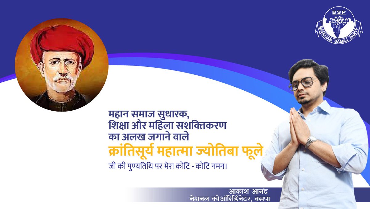 AnandAkash_BSP's tweet photo. महान समाज सुधारक, शिक्षा और महिला सशक्तिकरण का अलख जगाने वाले क्रांतिसूर्य महात्मा ज्योतिबा फूले जी की पुण्यतिथि पर मेरा कोटि - कोटि नमन। 
#JyotiraoPhule https://t.co/YnhSD7t3cn