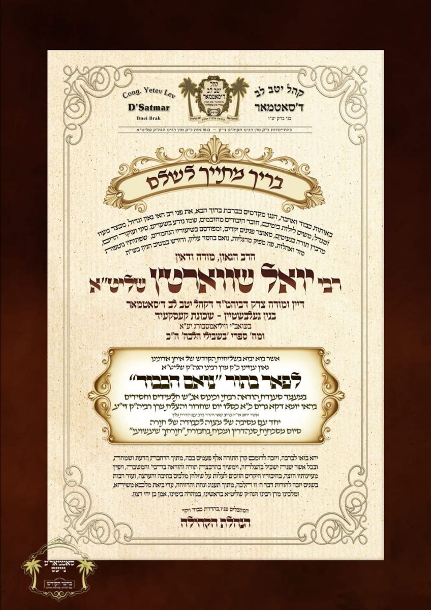 bb_satmar's tweet photo. *מעמד המרומם סעודת הודאה ביום ההצלה כ"א כסלו, וכינוס תלמידי וחסידי כ''ק מרן רבינו הגה''ק שליט''א, בקרב קהלתינו הק' בני ברק יצ"ו.* https://t.co/dxIO71xqoF https://t.co/D0T9WPoinc
