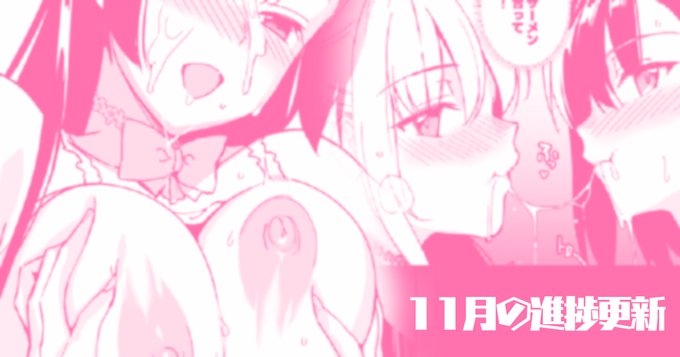 pixivFANBOXで⭐️11月の進捗更新⭐️を公開しました! https://t.co/Q99MDgGXVi 