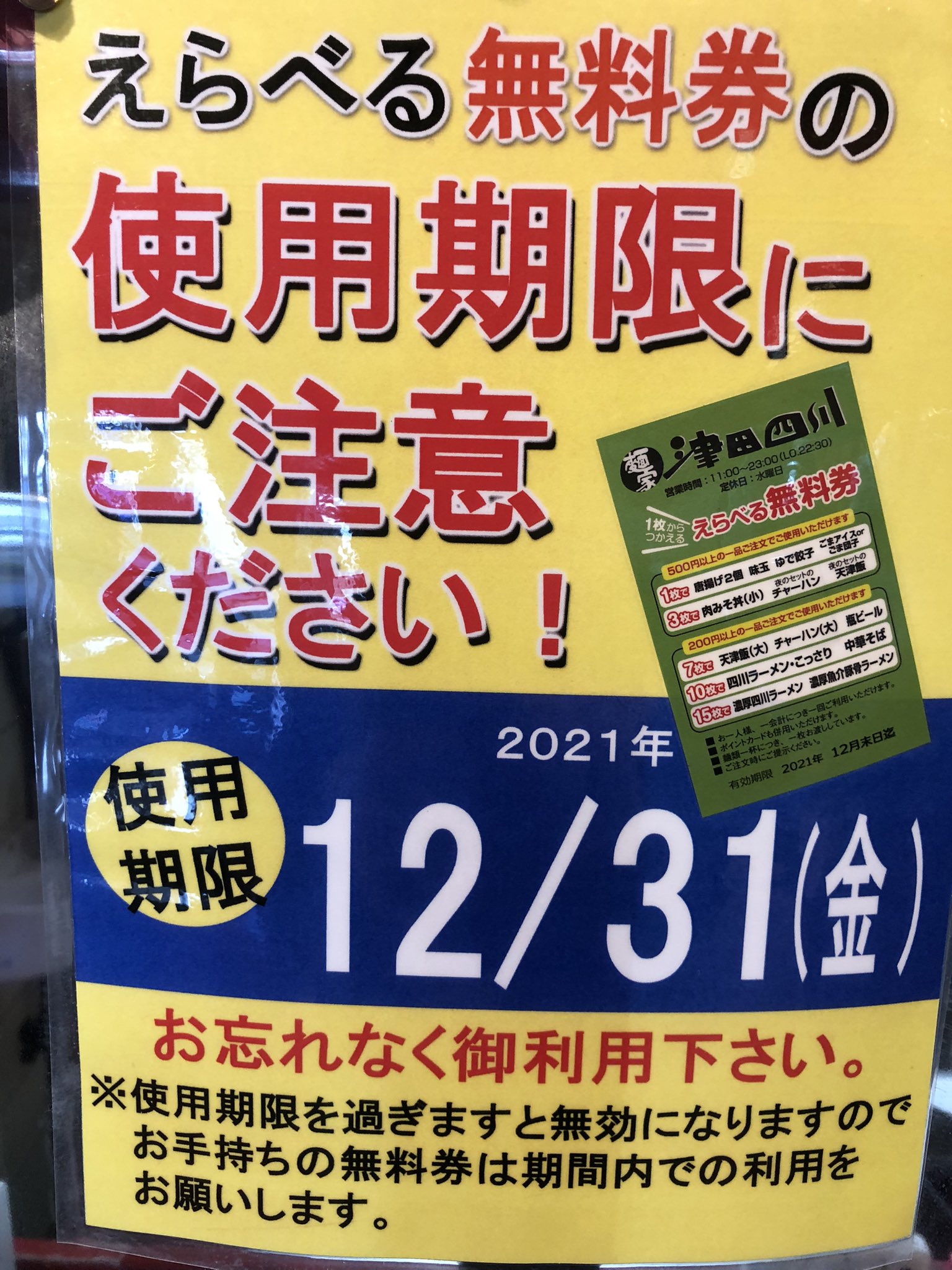 麺家 津田四川 いつもありがとうございます 無料券の使用期間が終わりに近づいてきました 使用期間を過ぎますとご利用出来なくなります よろしくお願い致します T Co Ltmpj8pf Twitter