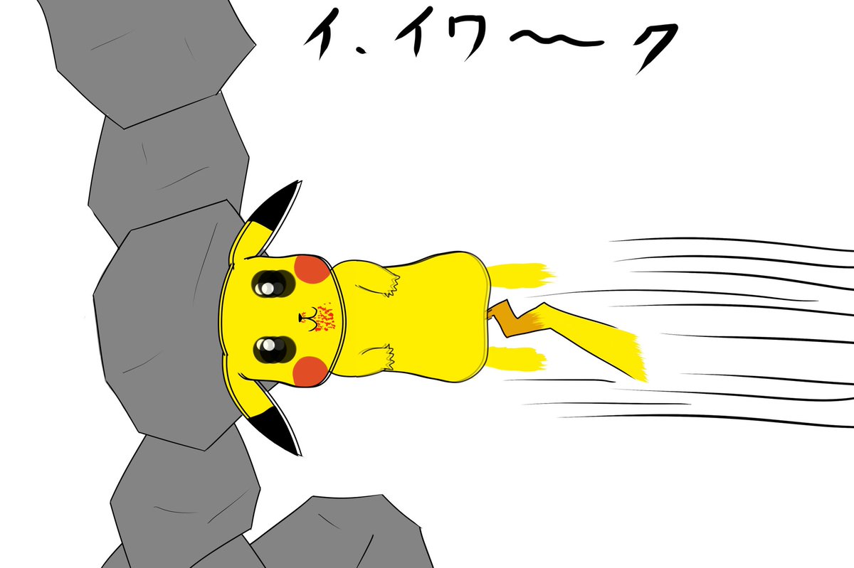 TPanda1208's tweet photo. ファイル整理してたら昔描いた落書きが出てきたw

#ポケモン　#ピカチュウ　#ロケット頭突き https://t.co/O5TjnQ9tdf