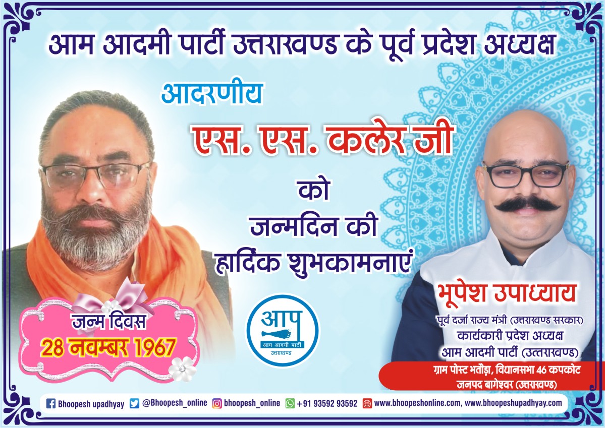 Bhoopesh_online's tweet photo. आम आदमी पार्टी उत्तराखंड के
पूर्व प्रदेश अध्यक्ष
आदरणीय
एस.एस. कलेर जी को जन्मदिन की हार्दिक शुभकामनाएं 💐🎂
#Sskaler
#aamaadmipartyuttarakhand #ArvindKejriwal #bhoopeshupadhyay #kapkote #bageshwar #uttrakhand
#dineshmohaniya #colkothiyal #AjayKothiyal #ManishSisodia https://t.co/ECtySC8VRG