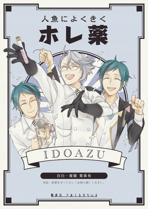次のイドアズ本の表紙大体できた〜。
とても胡散臭くなったと思います。 