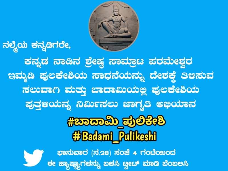 rajanna_rupesh's tweet photo. ಎಲ್ಲರೂ ಪಾಲ್ಗೊಳ್ಳೋಣ
ನಮ್ಮ ಕೂಗು ಸರ್ಕಾರಕ್ಕೆ ಮುಟ್ಟಲಿ
ಇಂದು ಸಂಜೆ 4 ಗಂಟೆಗೆ ಕನ್ನಡ ನಾಡಿನ ಹೆಮ್ಮೆಯ ಸಾಮ್ರಾಟ ಇಮ್ಮಡಿ ಪುಲಿಕೇಶಿ ಮಹಾರಾಜರ ಪ್ರತಿಮೆ ಬಾದಾಮಿಯಲ್ಲಿ ಸ್ಥಾಪಿಸಲು ಒತ್ತಾಯಿಸಿ ಟ್ವಿಟರ್ ಅಭಿಯಾನ ಇದೆ ದಯವಿಟ್ಟು ಎಲ್ಲರೂ ಬಾಗವಹಿಸಿ ಯಶಸ್ವಿಗೊಳಿಸಿ 💛❤️
#ಬಾದಾಮಿ_ಪುಲಿಕೇಶಿ
#Badami_Pulikeshi 
ಇವೆರಡೂ ಟ್ಯಾಗ್ ಬಳಸಿ 🤗 https://t.co/8jRoLOXaNK