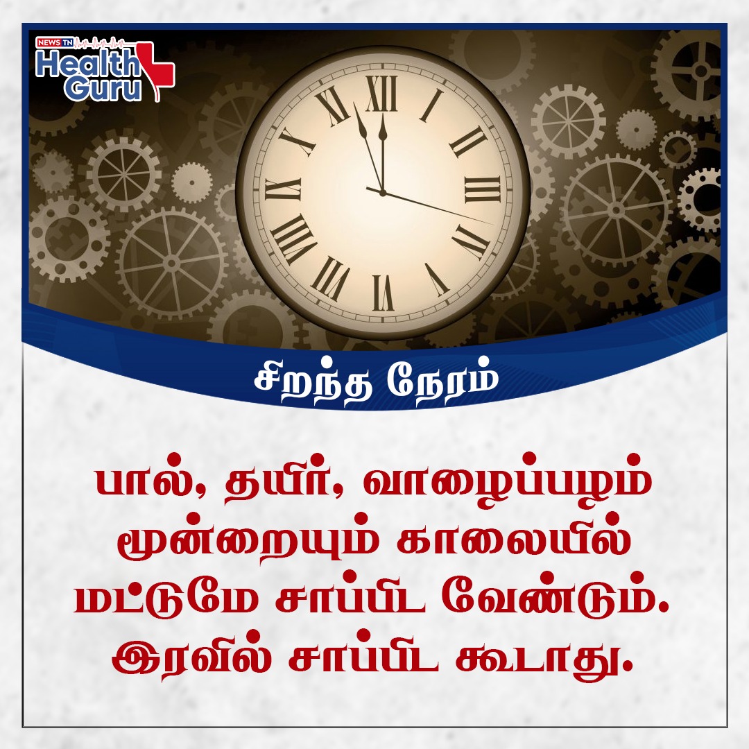 healthguruoffl's tweet photo. சிறந்த நேரம் | News TN Health Guru
#besttimetoeat #banana #milk #NewsTNHealthGuru #healthtips https://t.co/beAObi6Xxs