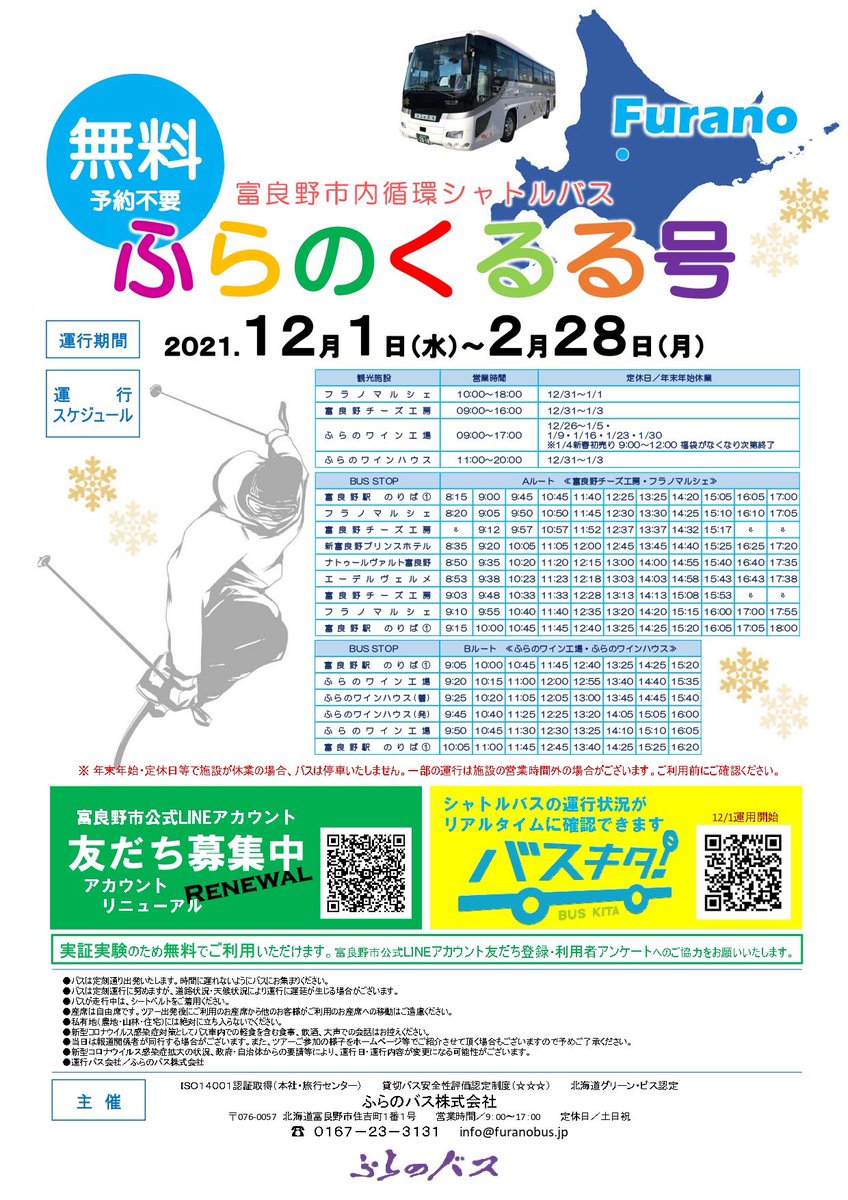 NatuluxH's tweet photo. こんにちは🌞🤚

突然ですが、富良野市内の移動に便利なシャトルバスが無料でお使いいただけます！！🎉

当ホテルから徒歩1分の富良野駅から出発してますので是非ご利用ください🥺🥺

写真2枚目はロビーの時刻表モニターです🥰

#シャトルバス #富良野 #furano 
#ふらのくるる号 https://t.co/pi6hS5tgad