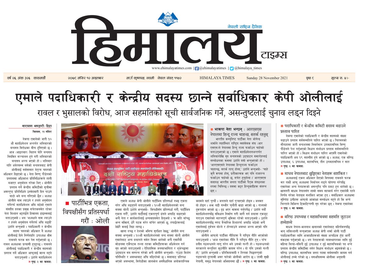 himalaya_times's tweet photo. ⭕ आज २०७८ मंसिर १२ आइतवार, आजको हिमालय टाइम्स पत्रिका इ-पेपरमा पढ्नुहोस् ।
⭕ हाम्रो अनलाइन https://t.co/2QTeWsW1TM मा क्लिक गरेर ताजा समाचार पढ्न सक्नुहुन्छ ।
#himalayatimes #dailynewsupdates #newsportal #Hita #nepalNews #nepalipaper #Politics #Epapers #news @himalaya_times https://t.co/ugGL5ifxn8