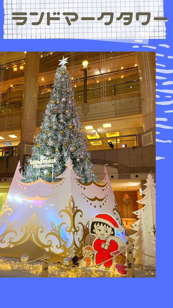 あっくん ランドマークタワーのクリスマスツリーです ちびまる子ちゃんとコラボみたいですね ランドマーク内のいろんなところにキャラクターがいます 隠れキャラ探しみたいでおもしろいかも T Co Ijk3i34vr8 フォロバ コラボ ランドマーク