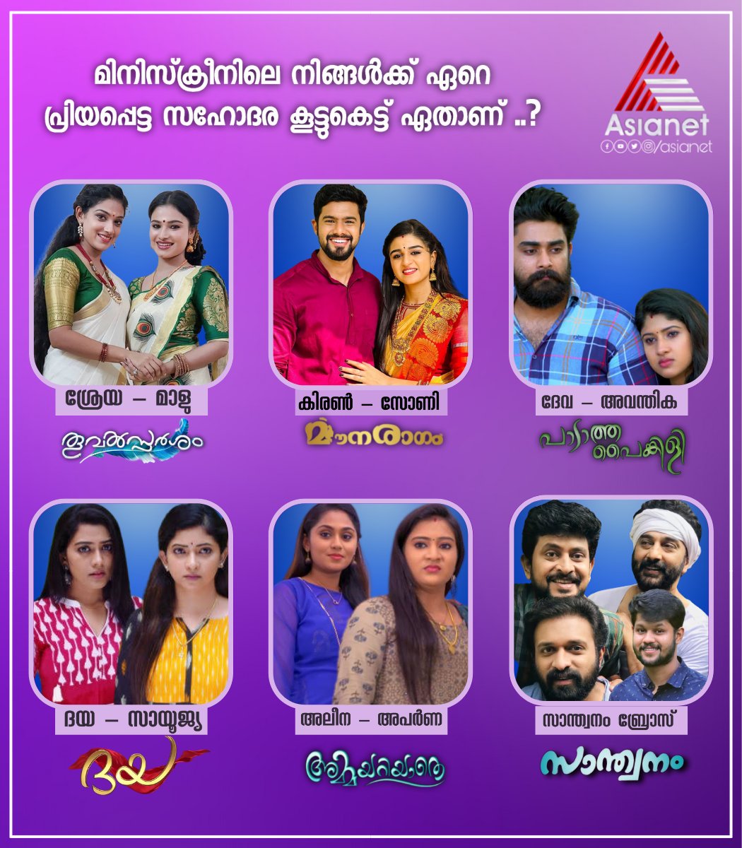 asianet's tweet photo. നിങ്ങളുടെ ഇഷ്ടപരമ്പരകളിലെ സഹോദര കൂട്ടുകെട്ടുകളിൽ ഏറെ പ്രിയപ്പെട്ട സഹോദരങ്ങൾ ഏതാണ് ..?
Comment Your Choice || Asianet
#AsianetSerials #CommentYourChoice #Sisters #Brothers #Relationship #Family #AsianetSerials https://t.co/CWm7rJICgh