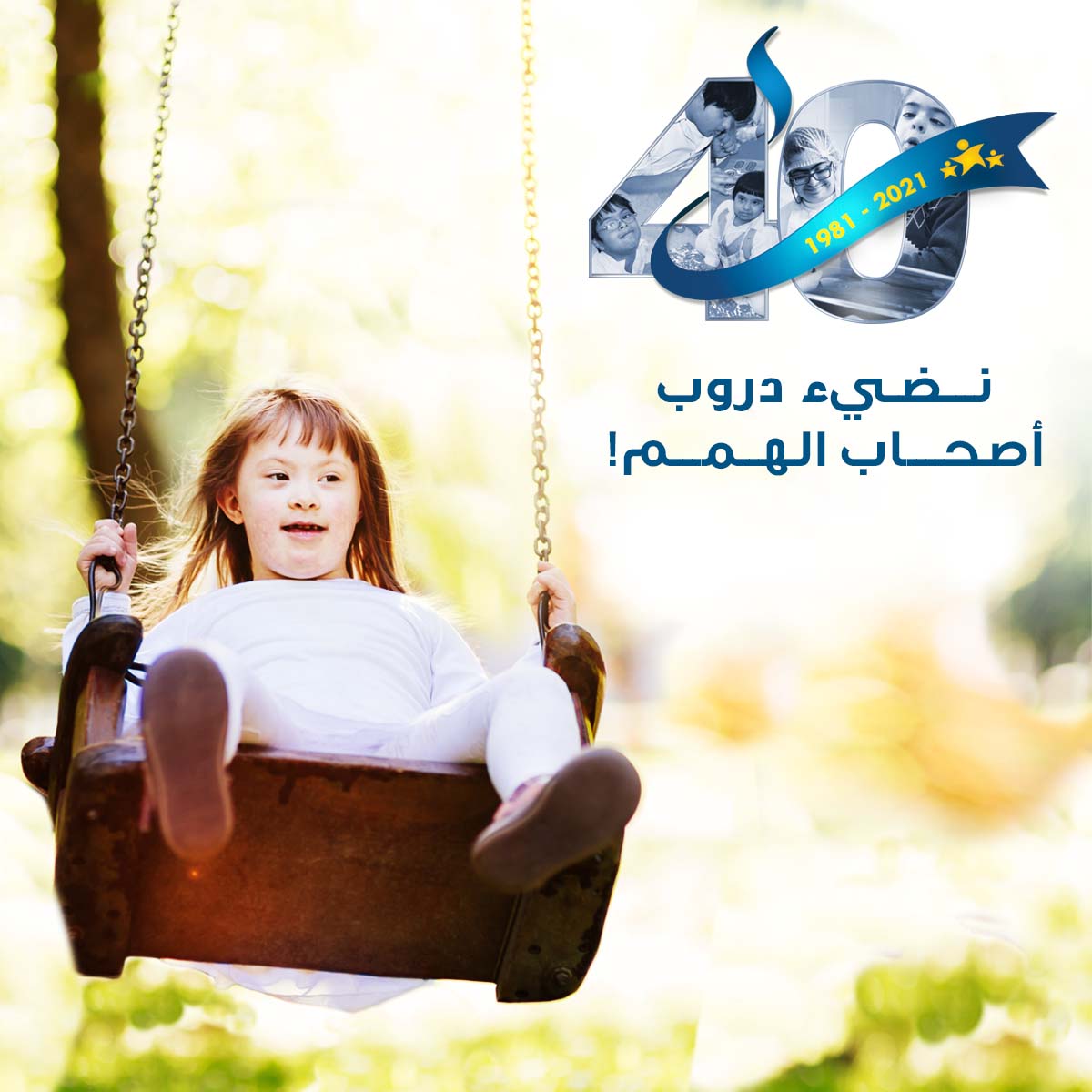 Alnoorpod's tweet photo. #Happy40ALNOOR
Celebrating 40 Years of Disabling Barriers!
#AlNoorCentre #DisablingBarriers #Since1981 #40YearsofExcellence #DeterminedOnes #SpecialNeeds #MyDubai #AlBarsha #Dubai #UAE https://t.co/BHKHjYOOwZ