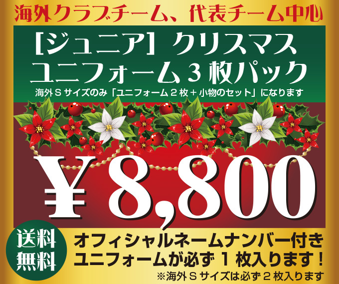 ユーロスポーツ味の素スタジアム店 21年xmasパック好評受付中 海外クラブ 代表チームユニ中心の限定30セットのワールドxmasパック受付開始しましたが売り切れサイズが続出 早期販売終了もございますのでお早めにご予約下さい ユーロスポーツ味の素スタジアム店 21年xmasパック好評受付中 海外クラブ 代表チームユニ中心の限定30セットのワールドxmasパック受付開始しましたが売り切れサイズが続出 早期販売終了もございますのでお早めにご予約下さい