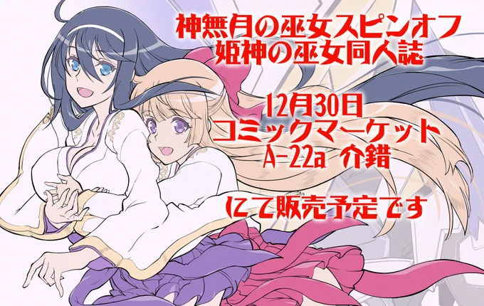 神無月の巫女のスピンオフ「姫神の巫女」の同人誌を
12月30日のコミックマーケットの東1ホール「A-22a介錯」で販売します。
最終回を描いたらもう少し2人のイチャイチャを描きたくなっちゃったので…
以前イベントで販売した姫子×千歌音のアクリルスタンドも販売しますので
よろしくおねがいします 