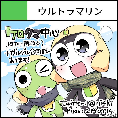 12/5(日) webオンリーイベント #AREAKERON 参加します!
ケロタマ既刊(完売していた再録本の再版+α)とガルゾル合同誌があります～よろしくです⭐️🔰 