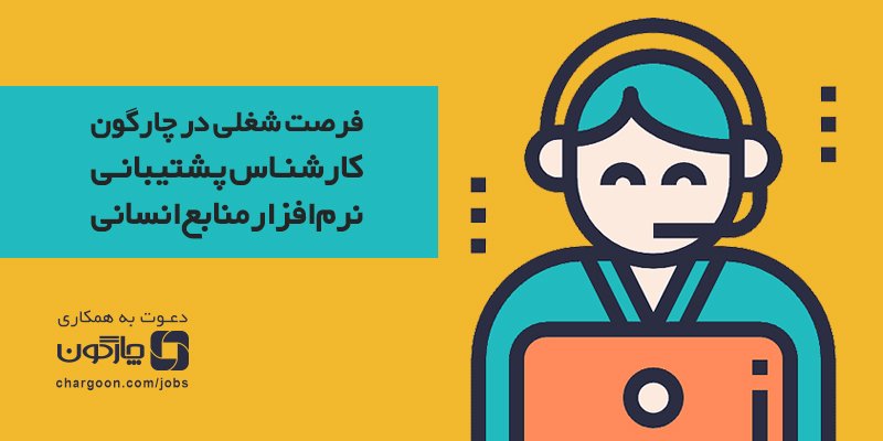chargoon's tweet photo. فرصت شغلی در چارگون
جذب کارشناس پشتیبانی نرم‌افزار منابع انسانی

جهت دریافت اطلاعات بیشتر و ارسال رزومه به لینک زیر مراجعه نمایید:
https://t.co/K4JoDPE144

#چارگون #فرصت_شغلی #استخدام #استخدام_پشتیبان_فنی #منابع_انسانی #جذب_نیرو #رزومه #جذب_کارشناس #کارشناس_نرم_افزار #chargoon https://t.co/UrWR3STNfF
