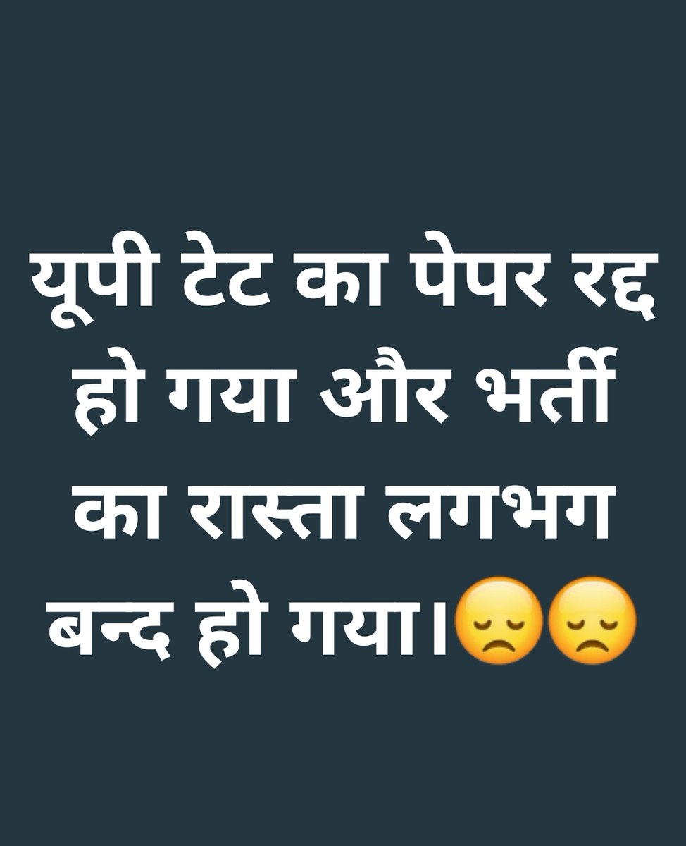 ये पेपर नहीं रद्द हुआ, साथियों हम सबकी #नई_प्राथमिक_शिक्षक_भर्ती की उम्मीदें लगभग #रद्द हो गई हैं, सरकार को अब एक और बहाना मिल गया ,जब #टेट नहीं हुआ तो भर्ती कहाँ से दें?
खैर जो हुआ दुःखद हुआ😢
<a href="/UPGovt/">Government of UP</a> <a href="/myogiadityanath/">Yogi Adityanath</a> <a href="/drdwivedisatish/">Dr Satish Dwivedi</a> <a href="/SarvendraEdu/">Sarvendra Vikram</a> 
<a href="/basicshiksha_up/">Department Of Basic Education Uttar Pradesh</a> <a href="/Aamitabh2/">Amitabh Agnihotri</a>